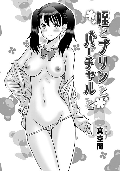 姪とプリんとバーチャルと（単話）❤真空間 【単話】★