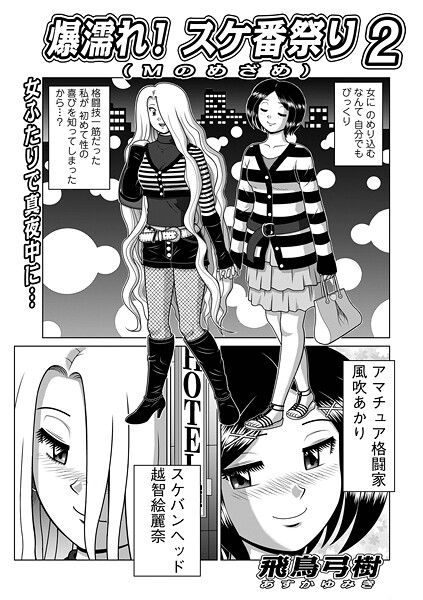 爆濡れ！スケ番祭り（単話）❤飛鳥弓樹 【単話】★