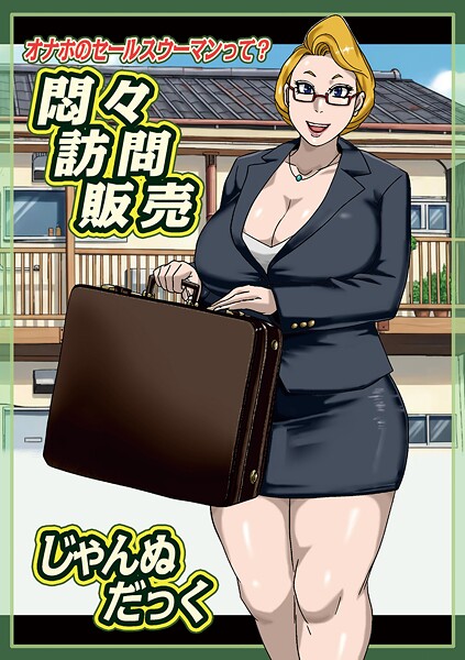 悶々訪問販売（単話）❤じゃんぬだっく 【単話】★