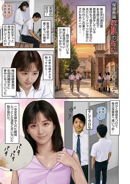 【単話】保険教諭柔肌の匂い（単話）❤鈴木ひろみち 保険教諭柔肌の匂い