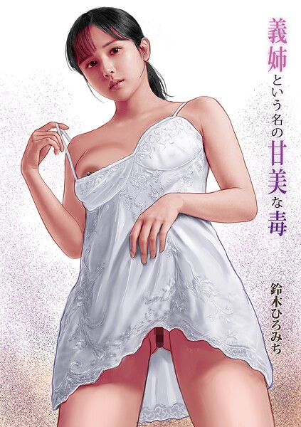 【単話】義姉という名の甘美な毒（単話）❤鈴木ひろみち 義姉という名の甘美な毒