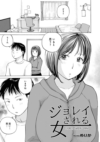 【単話】ジョレイされる女（単話）❤めいか ジョレイされる女