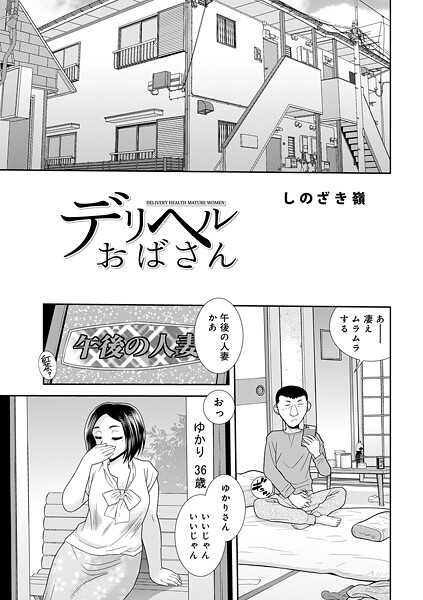 【単話】デリヘルおばさん（単話）❤しのざき嶺 デリヘルおばさん