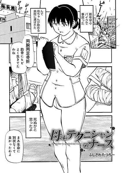 【制服】母はテクニシャンなナース（単話）❤ふじさわたつろ一 母はテクニシャンなナース