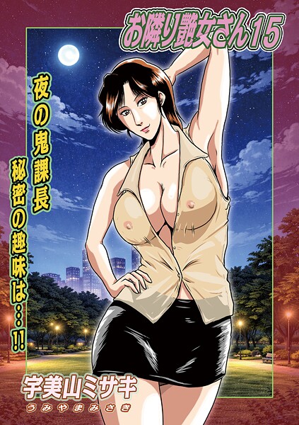 【単話】お隣り艶女さん（単話）❤宇美山ミサキ お隣り艶女さん