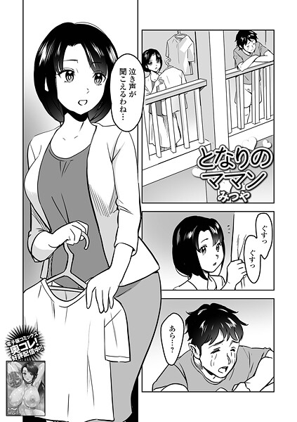 となりのママン（単話）❤みつや 【単話】★