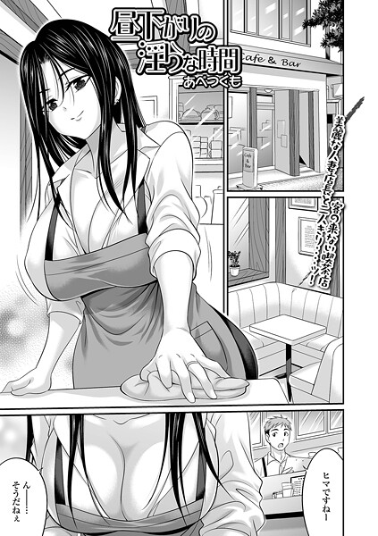 昼下がりの淫らな時間（単話）❤あべつくも 【クンニ】★