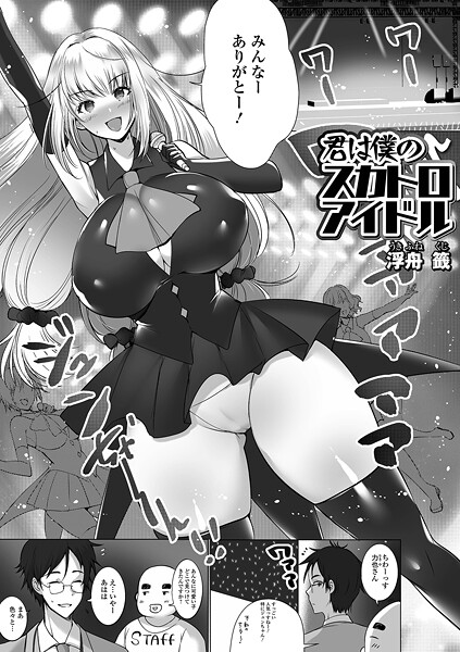 君は僕のスカトロアイドル（単話）❤浮舟籤 【辱め】★