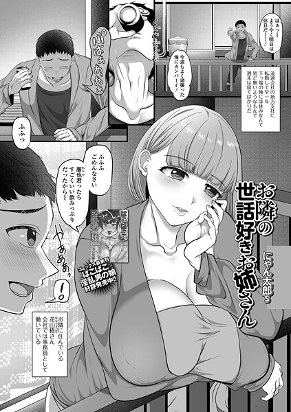 お隣の世話好きお姉さん（単話）❤にゃん太郎s 【単話】★