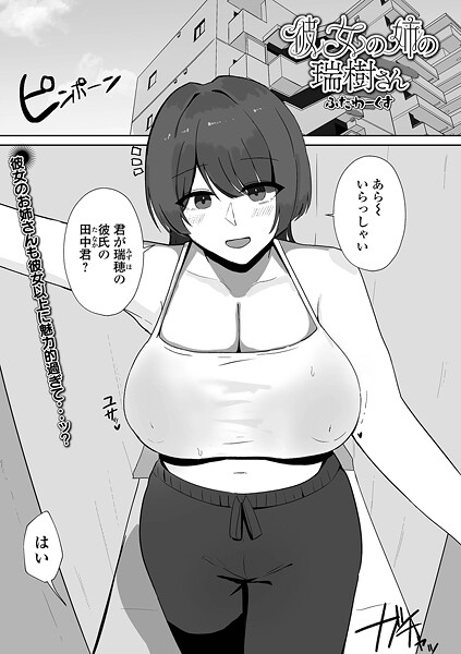 彼女の姉の瑞樹さん（単話）❤ふたわーくす 【単話】★