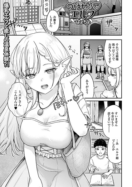 のぼせるエルフ（単話）❤ぱょちょ 【ファンタジー】★
