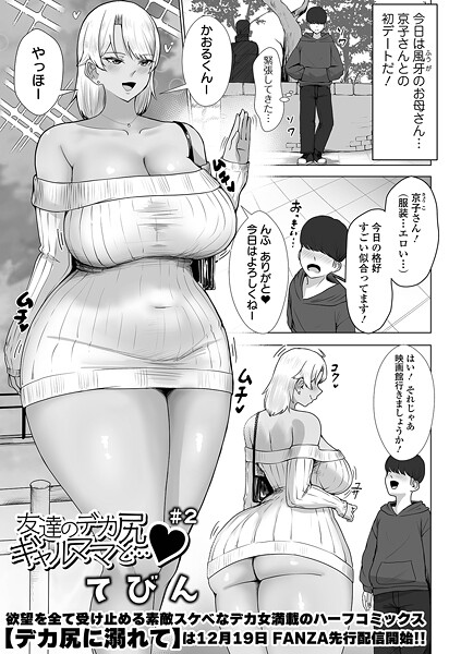 友達のデカ尻ギャルママと…（単話）❤てびん 【単話】★1.00