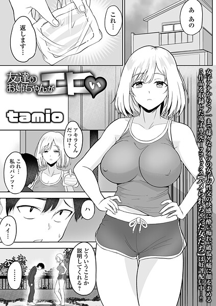 友達のお姉ちゃんがエロい（単話）❤tamio 【単話】★3.00