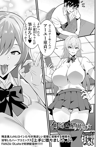 何でもしてくれる星川さん（単話）❤環 【辱め】★