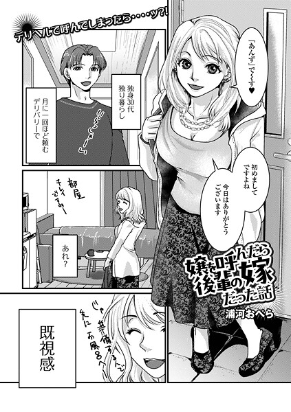 嬢を呼んだら後輩の嫁だった話（単話）❤浦河おぺら 【単話】★