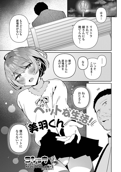 ペットな生活！美羽くん（単話）❤コショウ 【単話】★