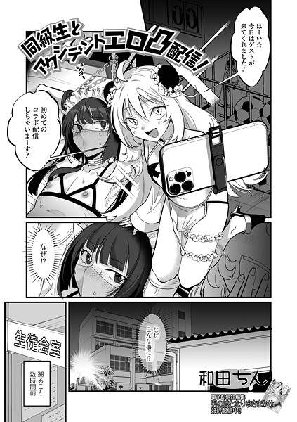 同級生とアクシデントエロ凸配信！（単話）❤和田ちん 【単話】★