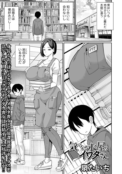 気になる本屋のイワタさん（単話）❤泉たいち 【単話】★3.00