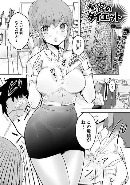 【単話】秘密のダイエット（単話）❤泰三 秘密のダイエット