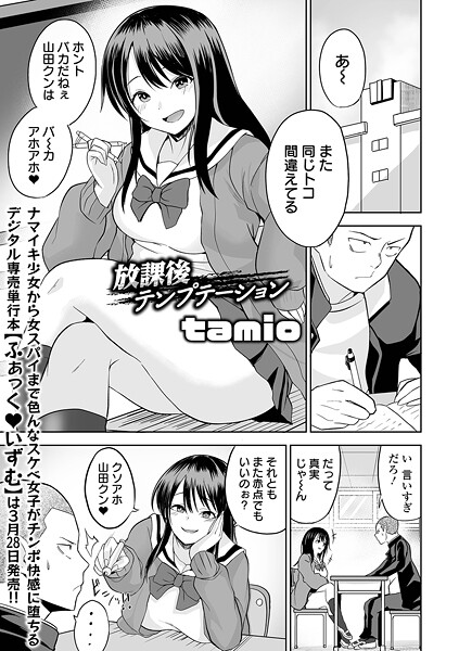 【制服】放課後テンプテーション（単話）❤tamio 放課後テンプテーション