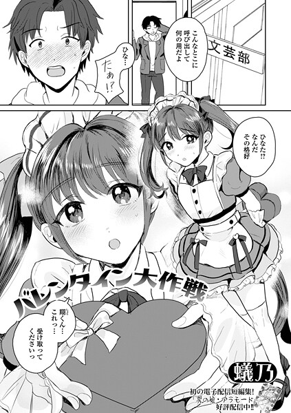 【単話】バレンタイン大作戦（単話）❤蟻乃 バレンタイン大作戦