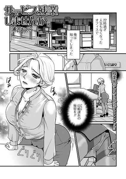 【単話】サービス残業しませんか（単話）❤浦河おぺら サービス残業しませんか