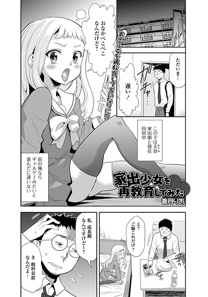 【単話】家出少女を再教育してみた（単話）❤香月りお 家出少女を再教育してみた