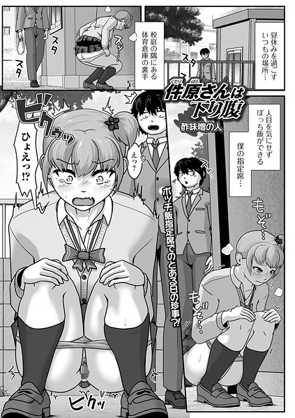 【辱め】件原さんは下り腹（単話）❤酢味噌の人 件原さんは下り腹