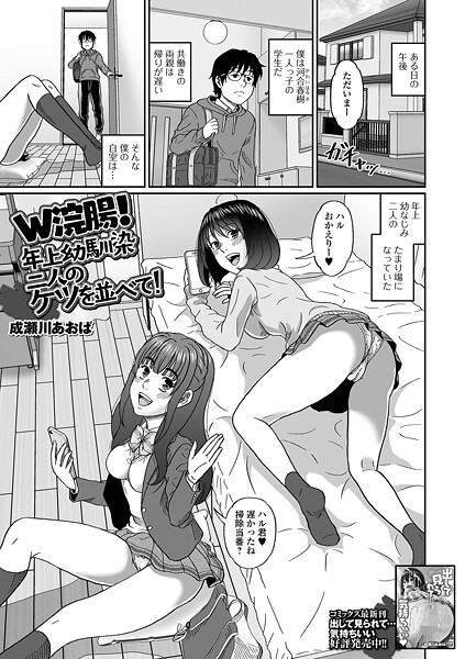 【制服】W浣腸！年上幼馴染二人のケツを並べて！（単話）❤成瀬川あおば W浣腸！年上幼馴染二人のケツを並べて！