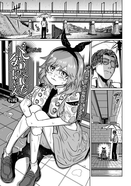 【辱め】どうにでもなっちゃえ（単話）❤のりたこ どうにでもなっちゃえ