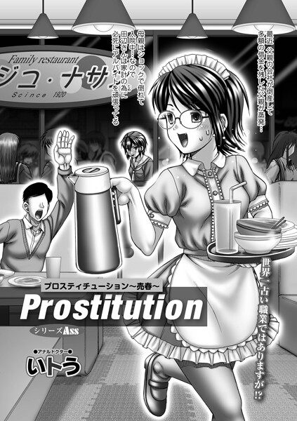【単話】Prostitution（単話）❤いトう Prostitution