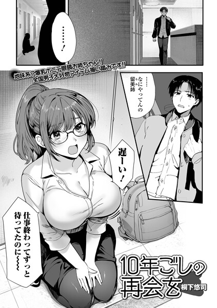 10年越しの再会を（単話）❤桐下悠司 【単話】★