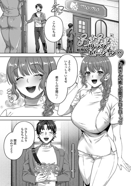 あまあまリラクゼーション（単話）❤如月02 【単話】★
