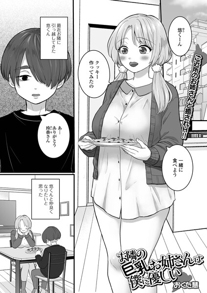 お隣の巨乳お姉さんは僕に優しい（単話）❤おくた慧 【単話】★