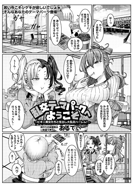 乱交テーマパークへようこそ〜ビキニ美女たちと生出し大乱交ハーレム！〜（単話）❤あるでぃ 【単話】★1.00