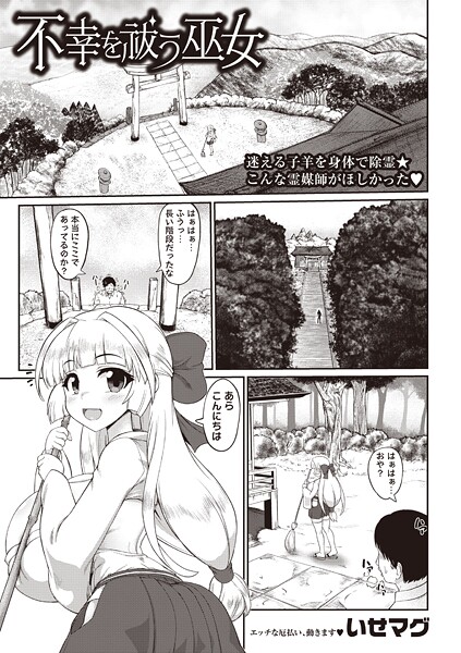 不幸を祓う巫女（単話）❤いせマグ 【ファンタジー】★