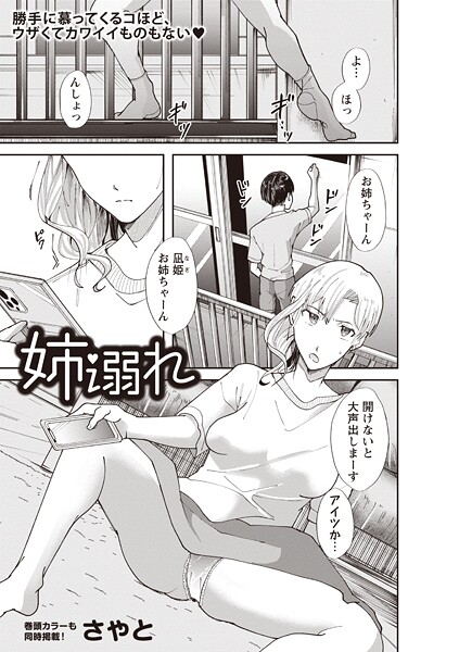 姉溺れ（単話）❤さやと 【単話】★