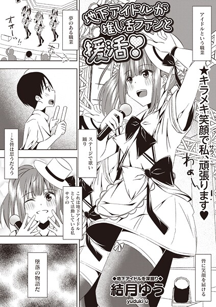 地下アイドルが推し活ファンと援活！（単話）❤結月ゆう 【ギャグ・コメディ】★