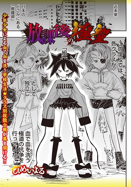 放課後の極童（単話）❤ひめいよる 【ホラー】★