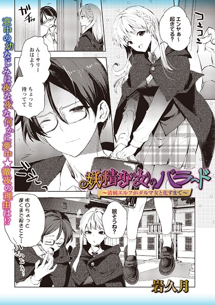 妖精少女のバラード〜清純エルフがダルマ女と化すまで〜（単話）❤岩久月 【ファンタジー】★