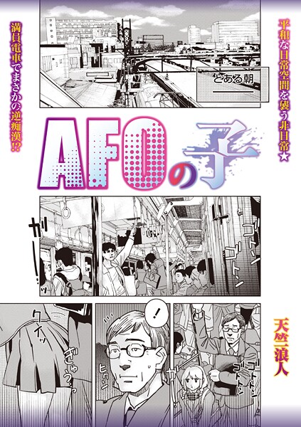 AFOの子（単話）❤天竺浪人 【制服】★