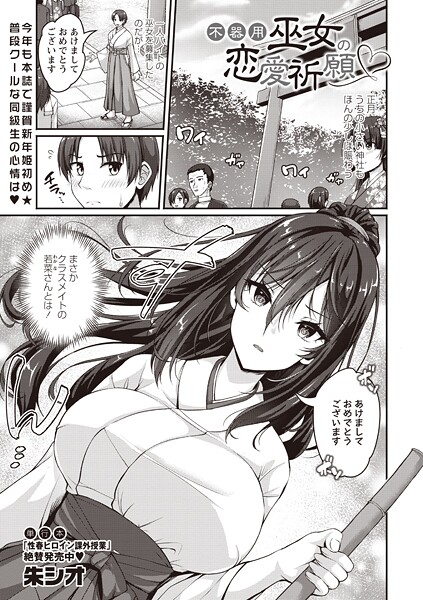 【単話】不器用巫女の恋愛祈願（単話）❤朱シオ 不器用巫女の恋愛祈願