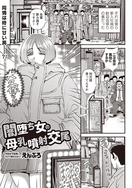 【単話】闇堕ち女の母乳噴射交尾（単話）❤えんぷろ 闇堕ち女の母乳噴射交尾