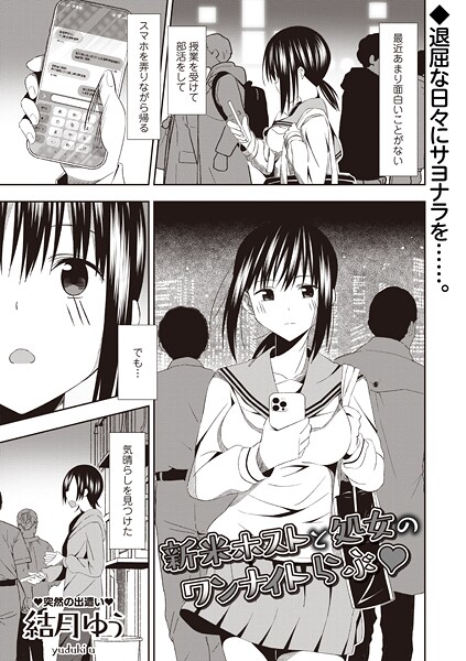 【ギャグ・コメディ】新米ホストと処女のワンナイトらぶ◆（単話）❤結月ゆう 新米ホストと処女のワンナイトらぶ◆