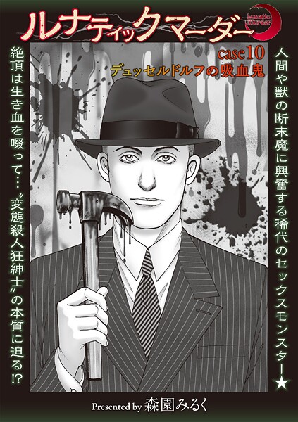 【ホラー】ルナティックマーダー（単話）❤森園みるく ルナティックマーダー