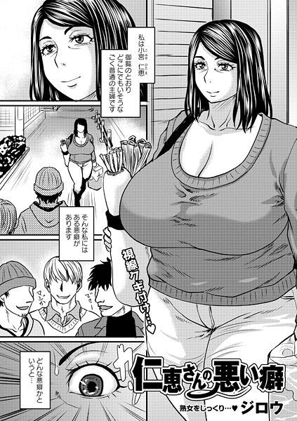 【単話】仁恵さんの悪い癖（単話）❤ジロウ 仁恵さんの悪い癖