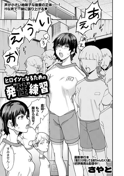 【羞恥】ヒロインになるための発’性’練習（単話）❤さやと ヒロインになるための発’性’練習