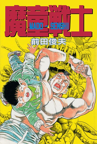 魔童戦士❤前田俊夫 【ギャグ・コメディ】★