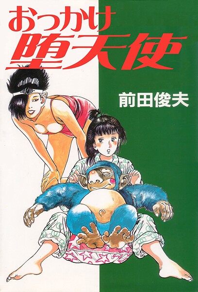 【単行本】おっかけ堕天使❤前田俊夫 おっかけ堕天使