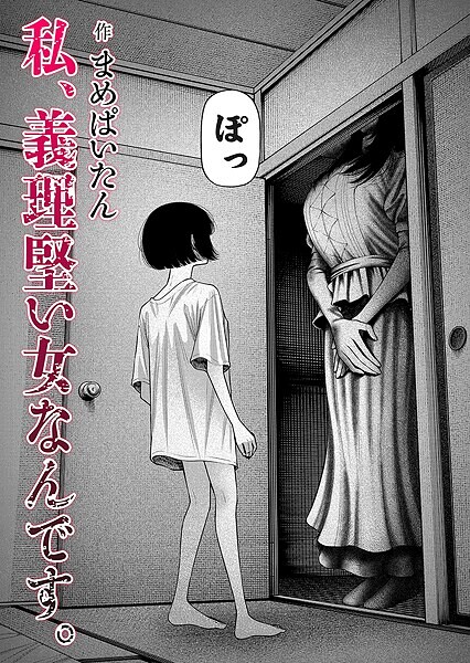 私、義理堅い女なんです。（単話）❤まめぱいたん 【ホラー】★4.64